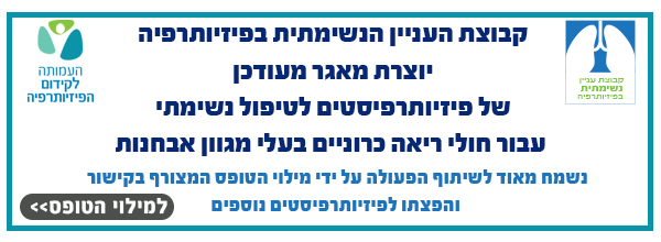 מאגר פיזיו נשימתי מאגר פיזיו נשימתי