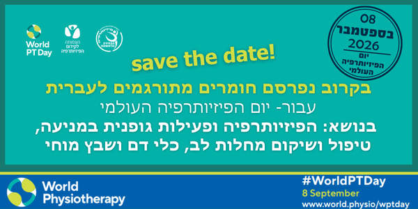 יום הפיזיו 2026 סייב דה דייט יום הפיזיו 2026 סייב דה דייט